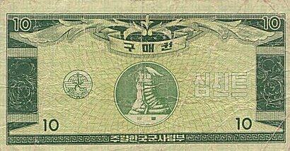 韩国军票 Pick M26 ND年版10 Cents 纸钞 
