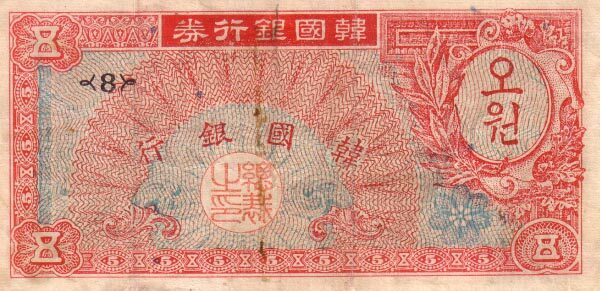 韩国 Pick 12 1955年版5 Won 纸钞 