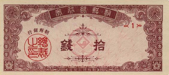 韩国 Pick 05 1949年版10 Chon 纸钞 