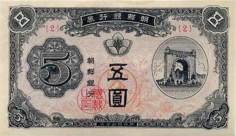 韩国 Pick 01 ND1949年版5 Won 纸钞 
