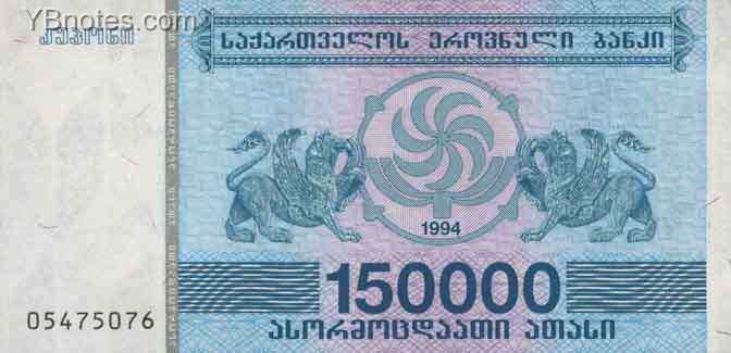 格鲁吉亚 Pick 49 1994年版150000 Laris 纸钞 