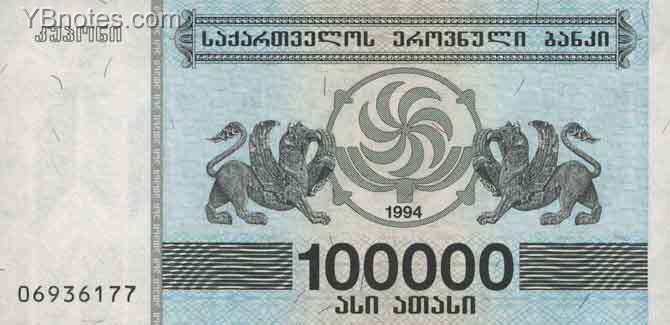格鲁吉亚 Pick 48A 1994年版100000 Laris 纸钞 