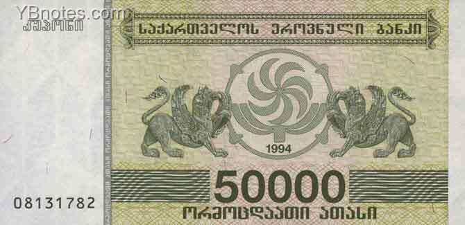 格鲁吉亚 Pick 48 1994年版50000 Laris 纸钞 