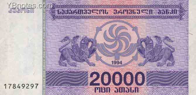 格鲁吉亚 Pick 46b 1994年版20000 Laris 纸钞 