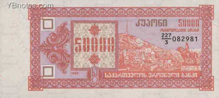格鲁吉亚 Pick 41 1993年版50000 Laris 纸钞 