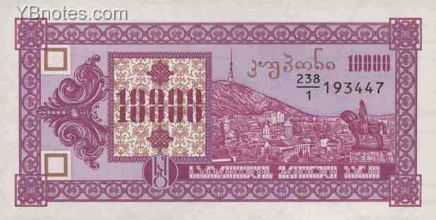 格鲁吉亚 Pick 32 ND1993年版10000 Laris 纸钞 