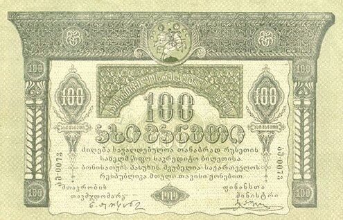 格鲁吉亚 Pick 12 1919年版10 Rubles 纸钞 