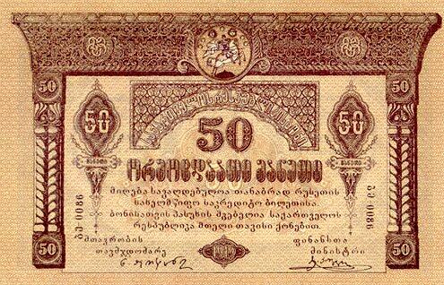 格鲁吉亚 Pick 11 1919年版50 Rubles 纸钞 