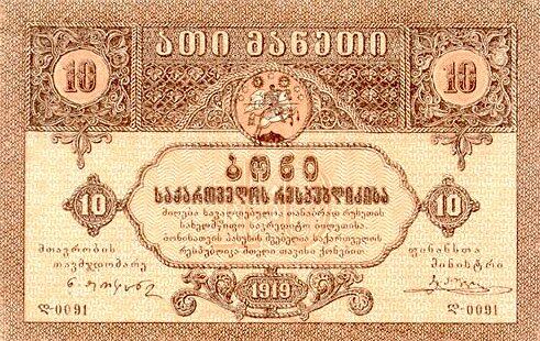 格鲁吉亚 Pick 10 1919年版10 Rubles 纸钞 