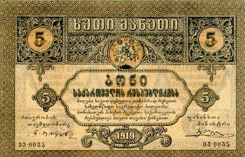 格鲁吉亚 Pick 09 1919年版5 Rubles 纸钞 