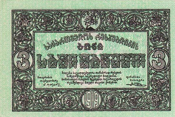格鲁吉亚 Pick 08 1919年版3 Rubles 纸钞 