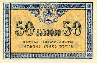 格鲁吉亚 Pick 06 ND1919年版50 Kopeks 纸钞 