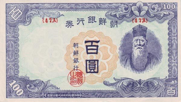朝鲜 Pick 46b ND1947年版100 Yen 纸钞 