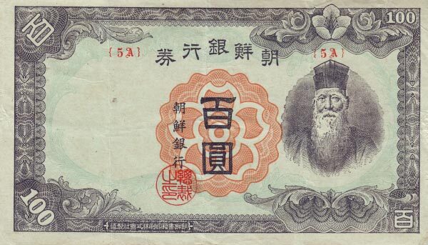 朝鲜 Pick 45 ND1946年版100 Yen 纸钞 