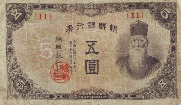 朝鲜 Pick 39 ND1945年版5 Yen 纸钞 