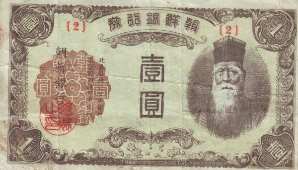 朝鲜 Pick 38 ND1945年版1 Yen 纸钞 