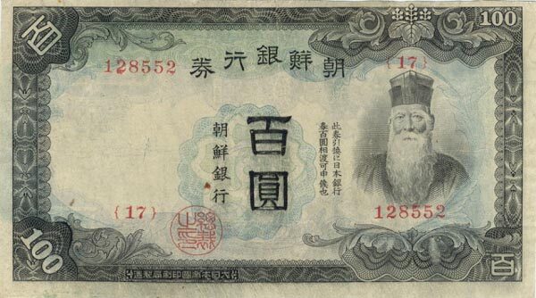 朝鲜 Pick 37 ND1944年版100 Yen 纸钞 