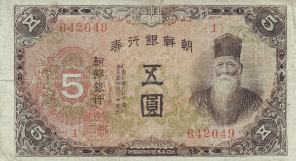 朝鲜 Pick 34 ND1944年版5 Yen 纸钞 