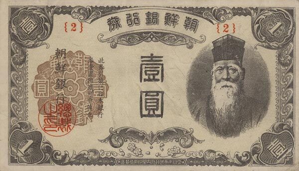 朝鲜 Pick 33 ND1944年版1 Yen 纸钞 