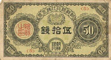 朝鲜 Pick 28 1937年版50 Sen 纸钞 