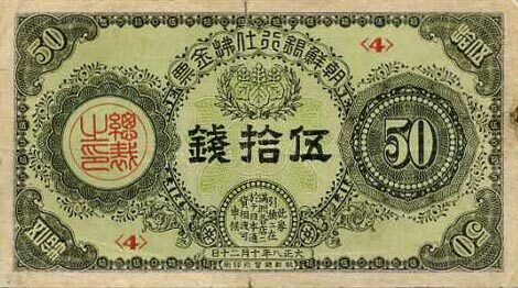 朝鲜 Pick 25 1919.10.20年版50 Sen 纸钞 