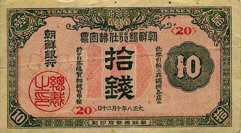 朝鲜 Pick 23 1919.10.20年版10 Sen 纸钞 