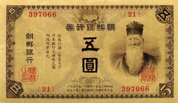 朝鲜 Pick 18 1911年版5 Yen 纸钞 
