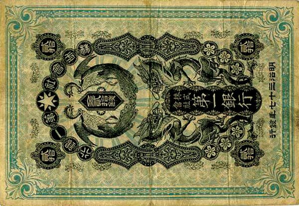 朝鲜 Pick 08 1904年版20 Sen 纸钞 