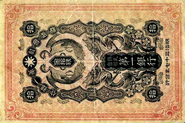 朝鲜 Pick 07 1904年版10 Sen 纸钞 