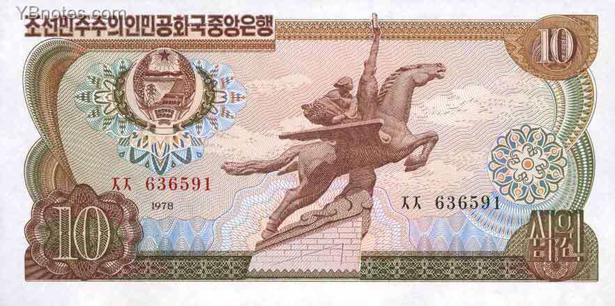 北朝鲜 Pick 20a 1978年版10 Won 纸钞 150x75