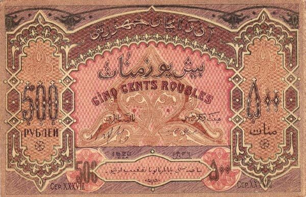 阿塞拜疆 Pick 07 1920年版500 Roubles 纸钞 