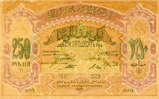 阿塞拜疆 Pick 06 1919年版250 Rubles 纸钞 