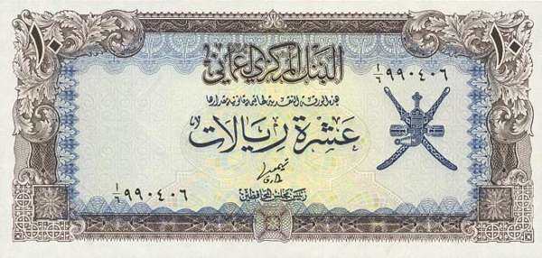 阿曼 Pick 19 ND1977年版10 Rials 纸钞 