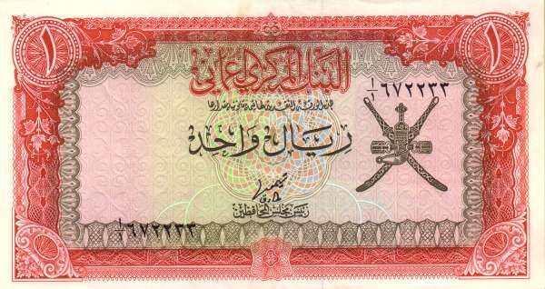 阿曼 Pick 17 ND1977年版1 Rial 纸钞 