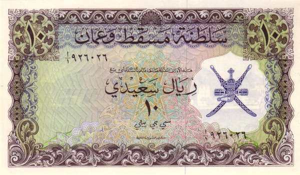 阿曼 Pick 06a ND1970年版10 Rials Saidi 纸钞 