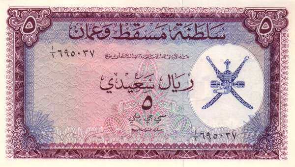 阿曼 Pick 05a ND1970年版5 Rials 纸钞 