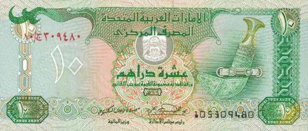 阿联酋 Pick 13a 1993年版10 Dirhams 纸钞 147x62