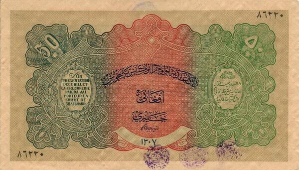 阿富汗 Pick 13 1928年版50 Afghanis 纸钞 
