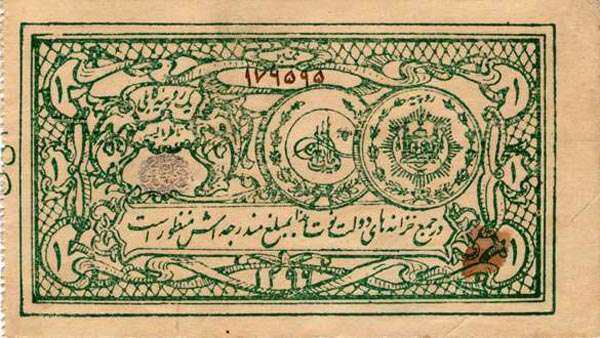 阿富汗 Pick 01b 1920年版1 Rupee 纸钞 