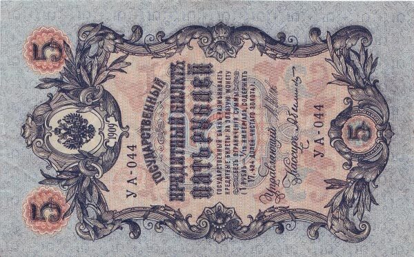 俄罗斯帝国 Pick 035 1909(1917)年版5 Rubles 纸钞 