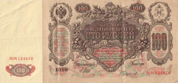 俄罗斯帝国 Pick 013b 1910年版100 Rubles 纸钞 