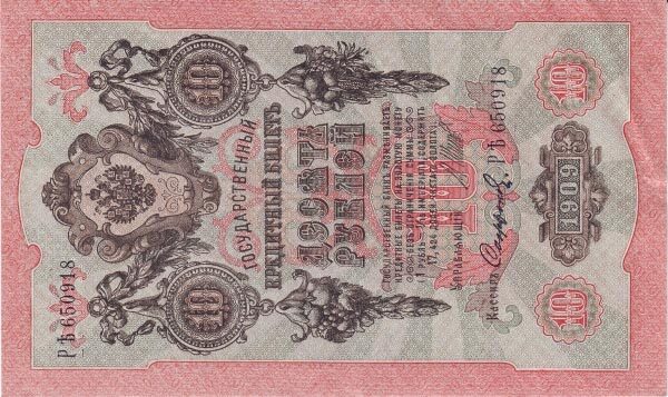 俄罗斯帝国 Pick 011c 1909年版10 Rubles 纸钞 