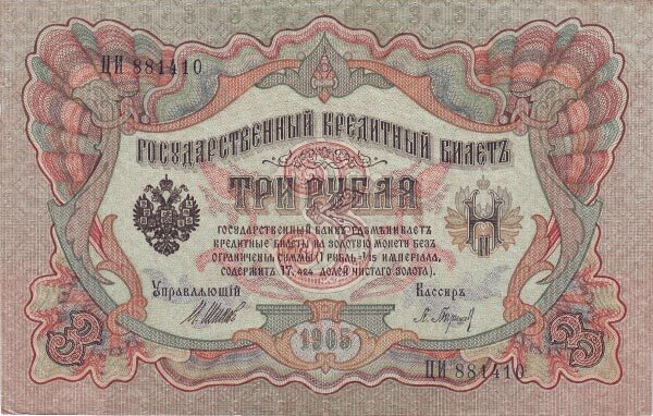 俄罗斯帝国 Pick 009c 1905年版3 Rubles 纸钞 