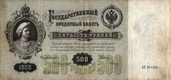 俄罗斯帝国 Pick 006c 1898年版500 Rubles 纸钞 