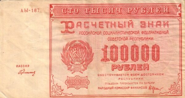 俄罗斯苏维埃联邦 Pick 117a 1921年版100,000 Rubles 纸钞 