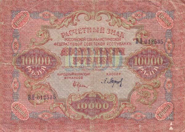 俄罗斯苏维埃联邦 Pick 106a 1919年版10,000 Rubles 纸钞 