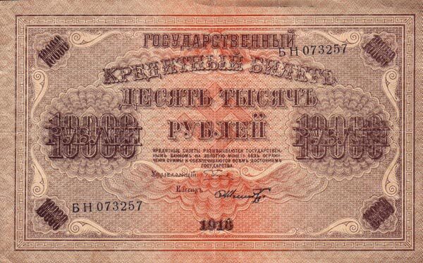 俄罗斯苏维埃联邦 Pick 097a 1918年版10,000 Rubles 纸钞 