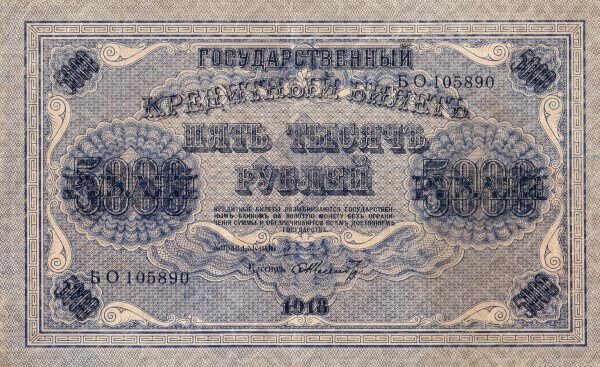 俄罗斯苏维埃联邦 Pick 096a 1918年版5,000 Rubles 纸钞 