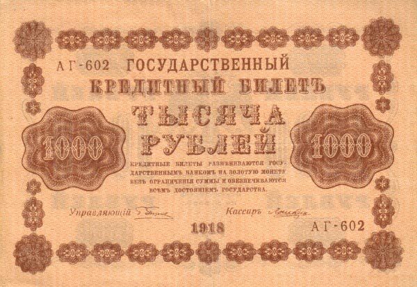 俄罗斯苏维埃联邦 Pick 095a 1918年版1,000 Rubles 纸钞 