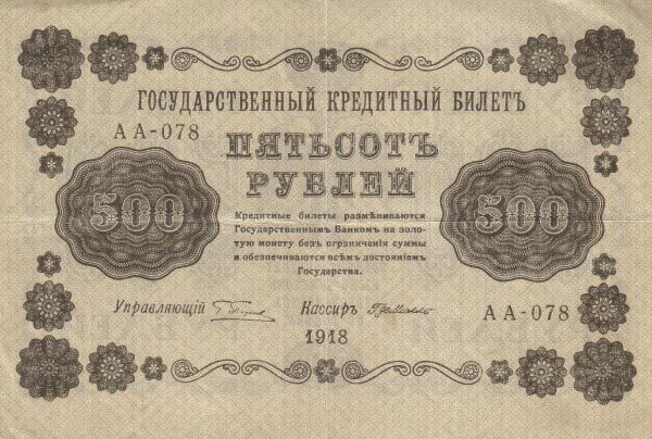 俄罗斯苏维埃联邦 Pick 094a 1918年版500 Rubles 纸钞 